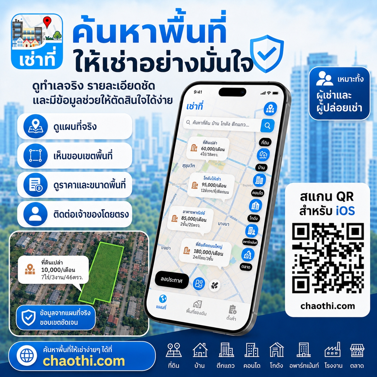 ค้นหาพื้นที่ให้เช่าอย่างมั่นใจ ดูแผนที่จริง ขอบเขตพื้นที่ ราคา และข้อมูลเจ้าของ